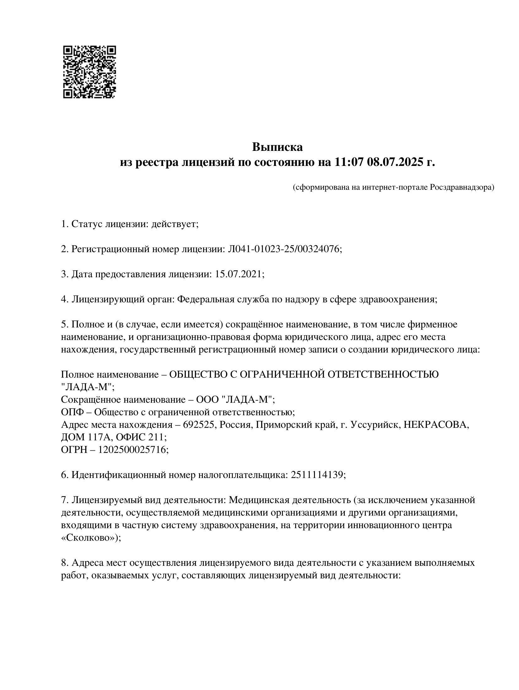 Выписка из реестра лицензий по состоянию на 11:07 08.07.2025 г.